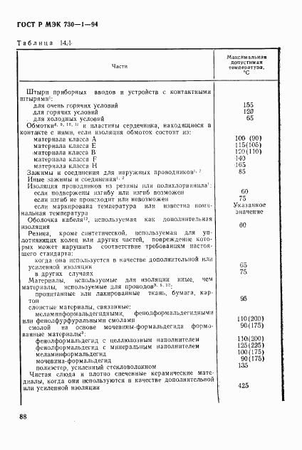 ГОСТ Р МЭК 730-1-94, страница 94