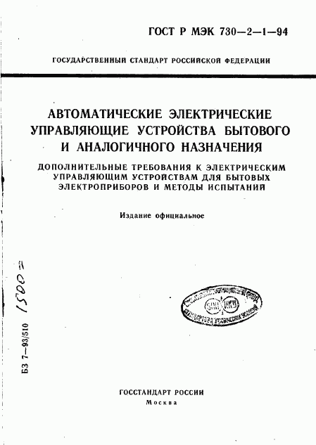 ГОСТ Р МЭК 730-2-1-94, страница 1