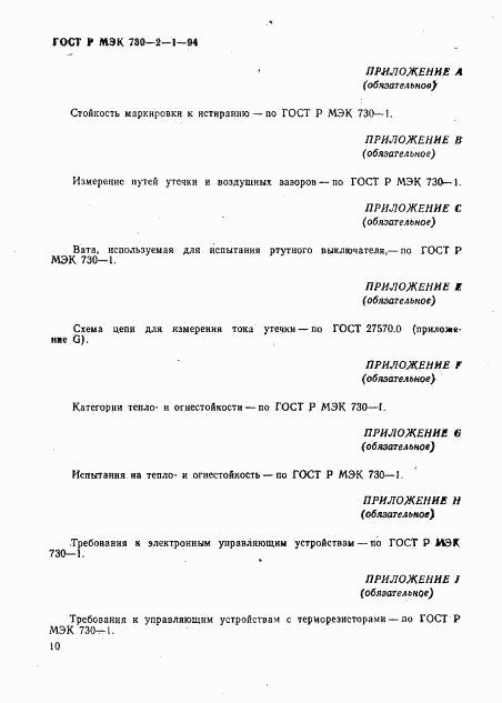 ГОСТ Р МЭК 730-2-1-94, страница 14