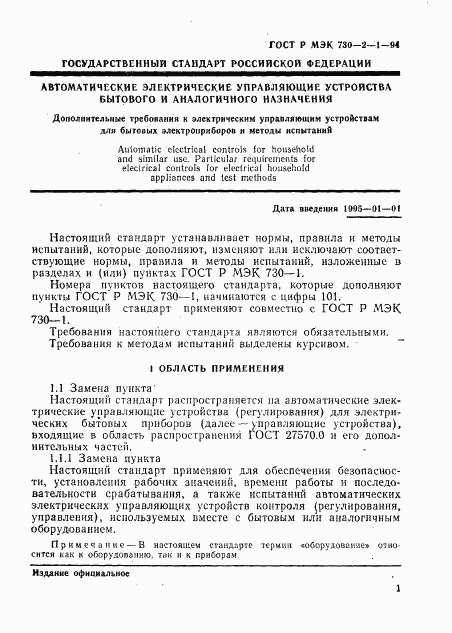 ГОСТ Р МЭК 730-2-1-94, страница 5