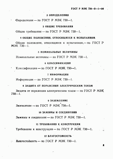 ГОСТ Р МЭК 730-2-1-94, страница 7