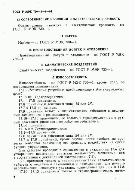 ГОСТ Р МЭК 730-2-1-94, страница 8