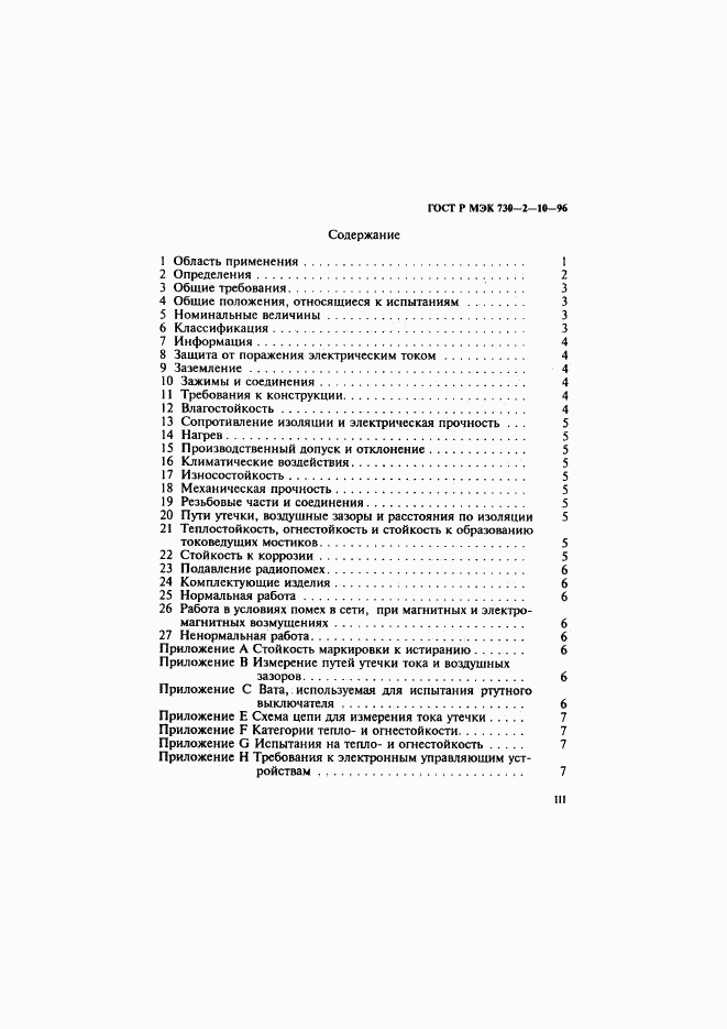 ГОСТ Р МЭК 730-2-10-96, страница 3