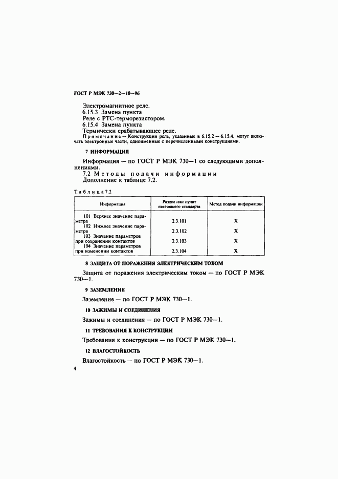 ГОСТ Р МЭК 730-2-10-96, страница 8