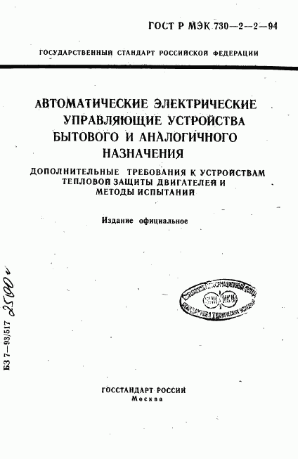 ГОСТ Р МЭК 730-2-2-94, страница 1