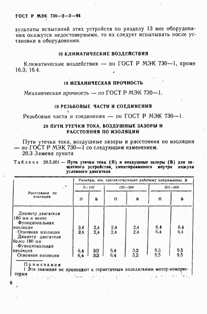 ГОСТ Р МЭК 730-2-2-94, страница 10