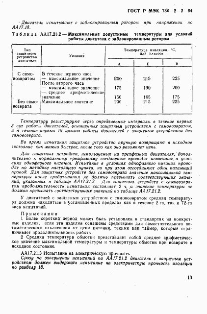 ГОСТ Р МЭК 730-2-2-94, страница 17