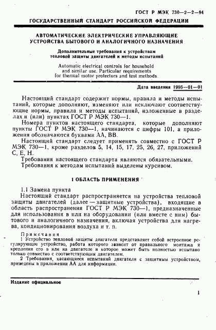 ГОСТ Р МЭК 730-2-2-94, страница 5