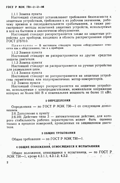 ГОСТ Р МЭК 730-2-2-94, страница 6