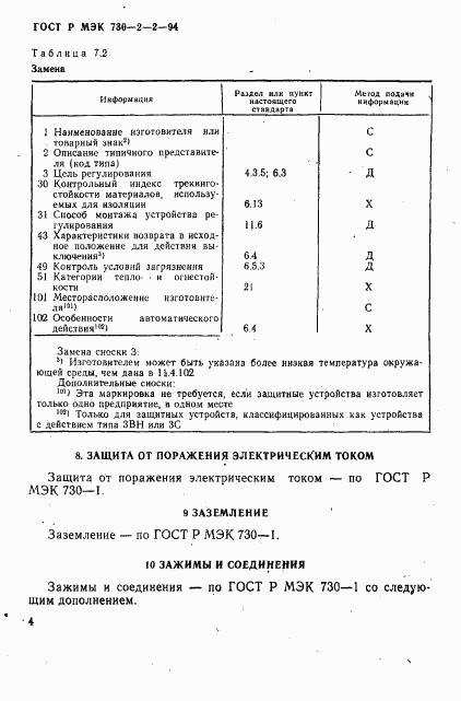 ГОСТ Р МЭК 730-2-2-94, страница 8