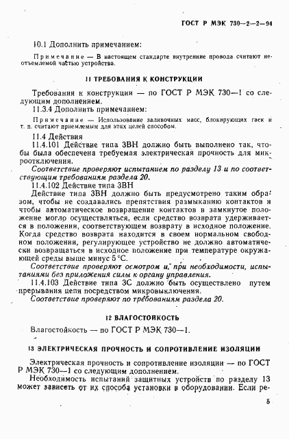 ГОСТ Р МЭК 730-2-2-94, страница 9