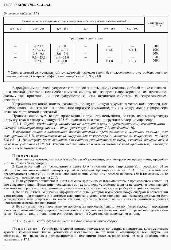 ГОСТ Р МЭК 730-2-4-94, страница 10