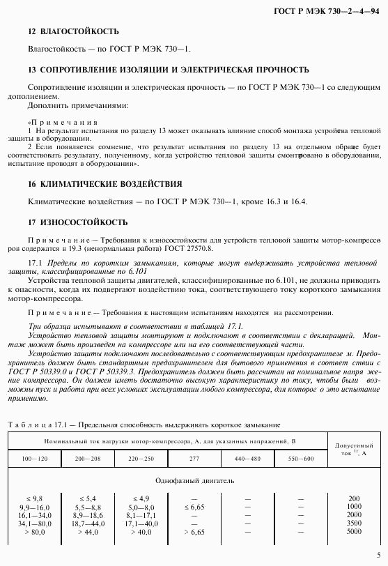 ГОСТ Р МЭК 730-2-4-94, страница 9