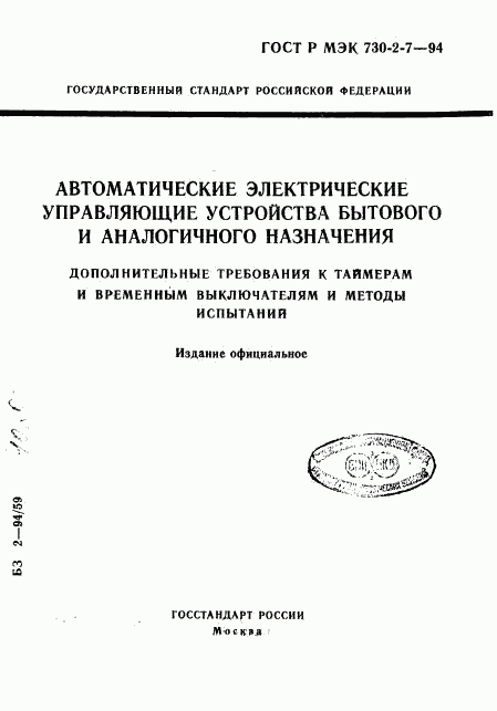 ГОСТ Р МЭК 730-2-7-94, страница 1