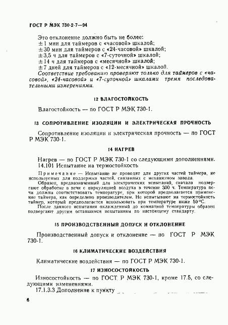 ГОСТ Р МЭК 730-2-7-94, страница 10