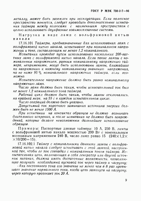 ГОСТ Р МЭК 730-2-7-94, страница 13