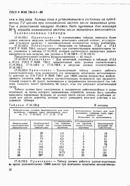 ГОСТ Р МЭК 730-2-7-94, страница 16