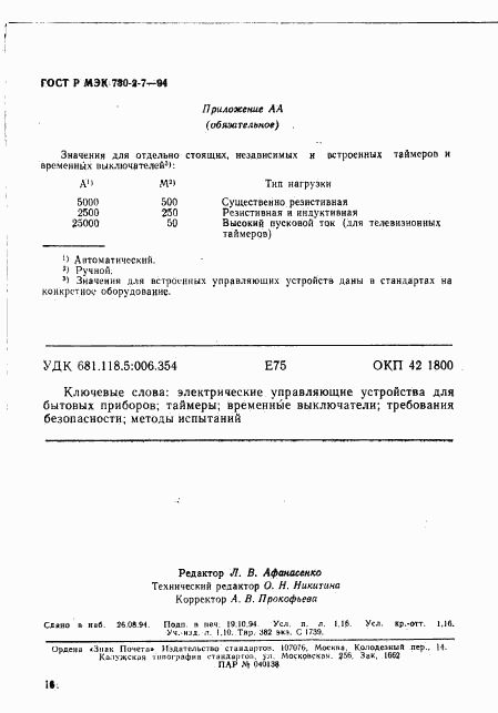 ГОСТ Р МЭК 730-2-7-94, страница 20