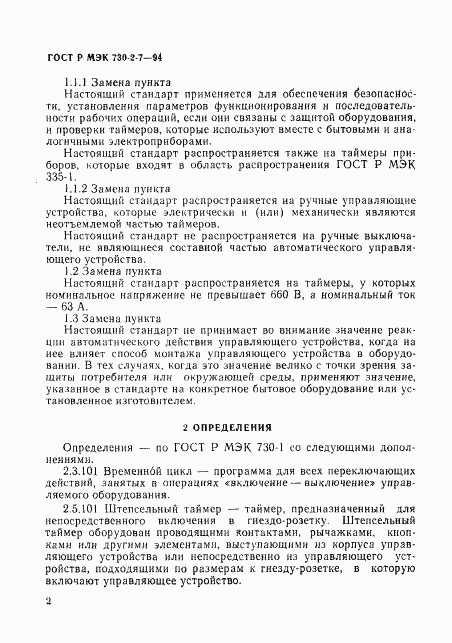 ГОСТ Р МЭК 730-2-7-94, страница 6