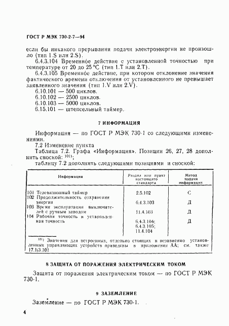 ГОСТ Р МЭК 730-2-7-94, страница 8