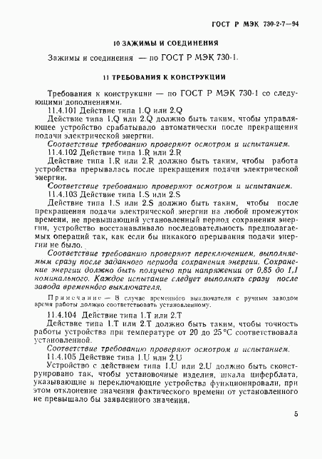 ГОСТ Р МЭК 730-2-7-94, страница 9