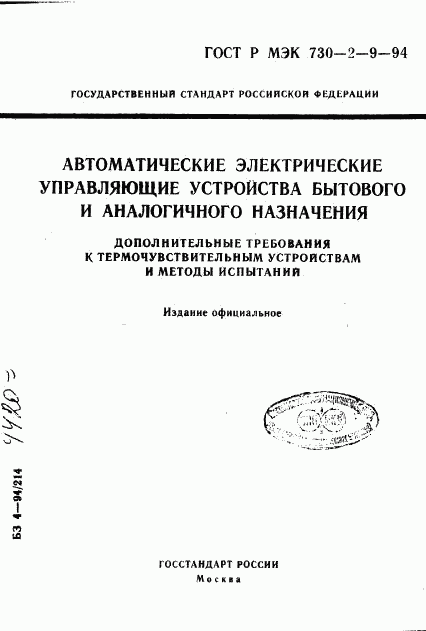 ГОСТ Р МЭК 730-2-9-94, страница 1