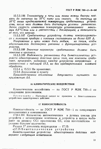 ГОСТ Р МЭК 730-2-9-94, страница 14