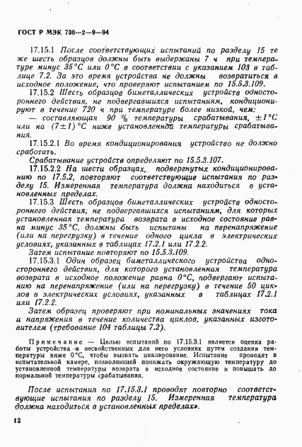 ГОСТ Р МЭК 730-2-9-94, страница 15