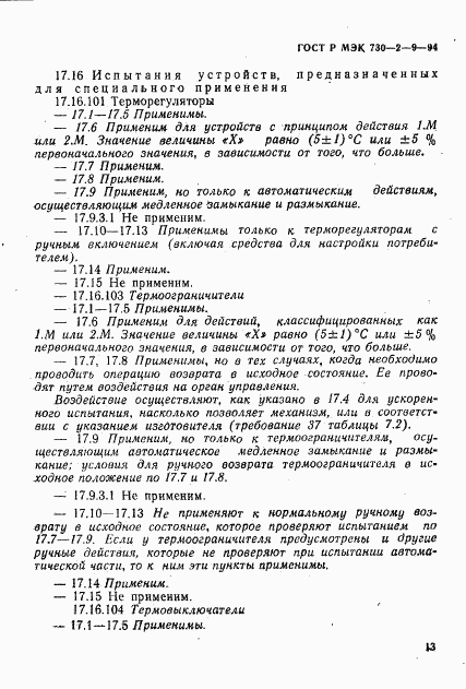 ГОСТ Р МЭК 730-2-9-94, страница 16