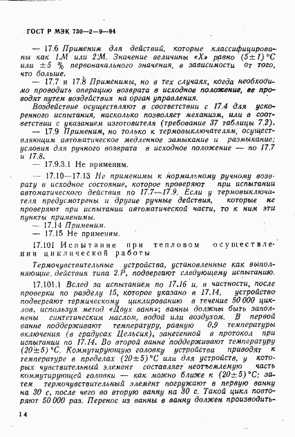 ГОСТ Р МЭК 730-2-9-94, страница 17