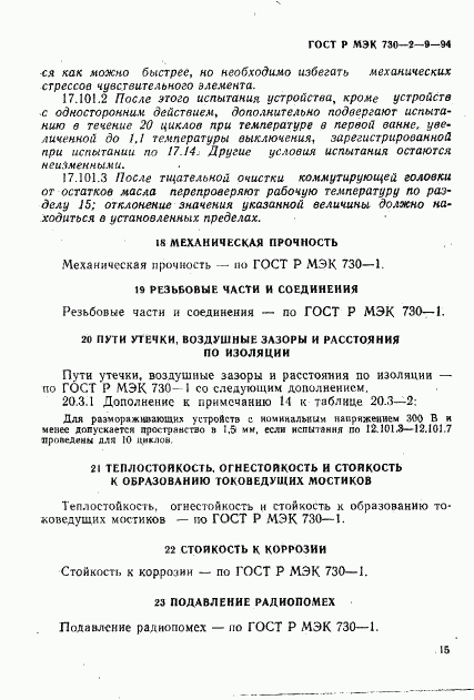 ГОСТ Р МЭК 730-2-9-94, страница 18