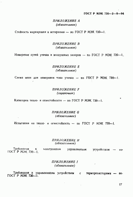 ГОСТ Р МЭК 730-2-9-94, страница 20