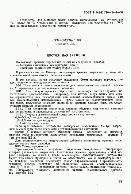 ГОСТ Р МЭК 730-2-9-94, страница 22