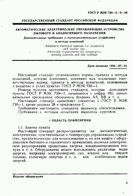 ГОСТ Р МЭК 730-2-9-94, страница 4