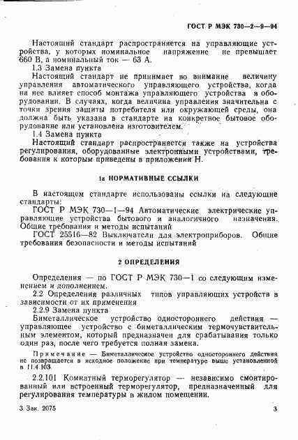 ГОСТ Р МЭК 730-2-9-94, страница 6