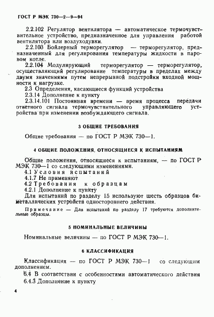 ГОСТ Р МЭК 730-2-9-94, страница 7