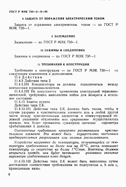 ГОСТ Р МЭК 730-2-9-94, страница 9