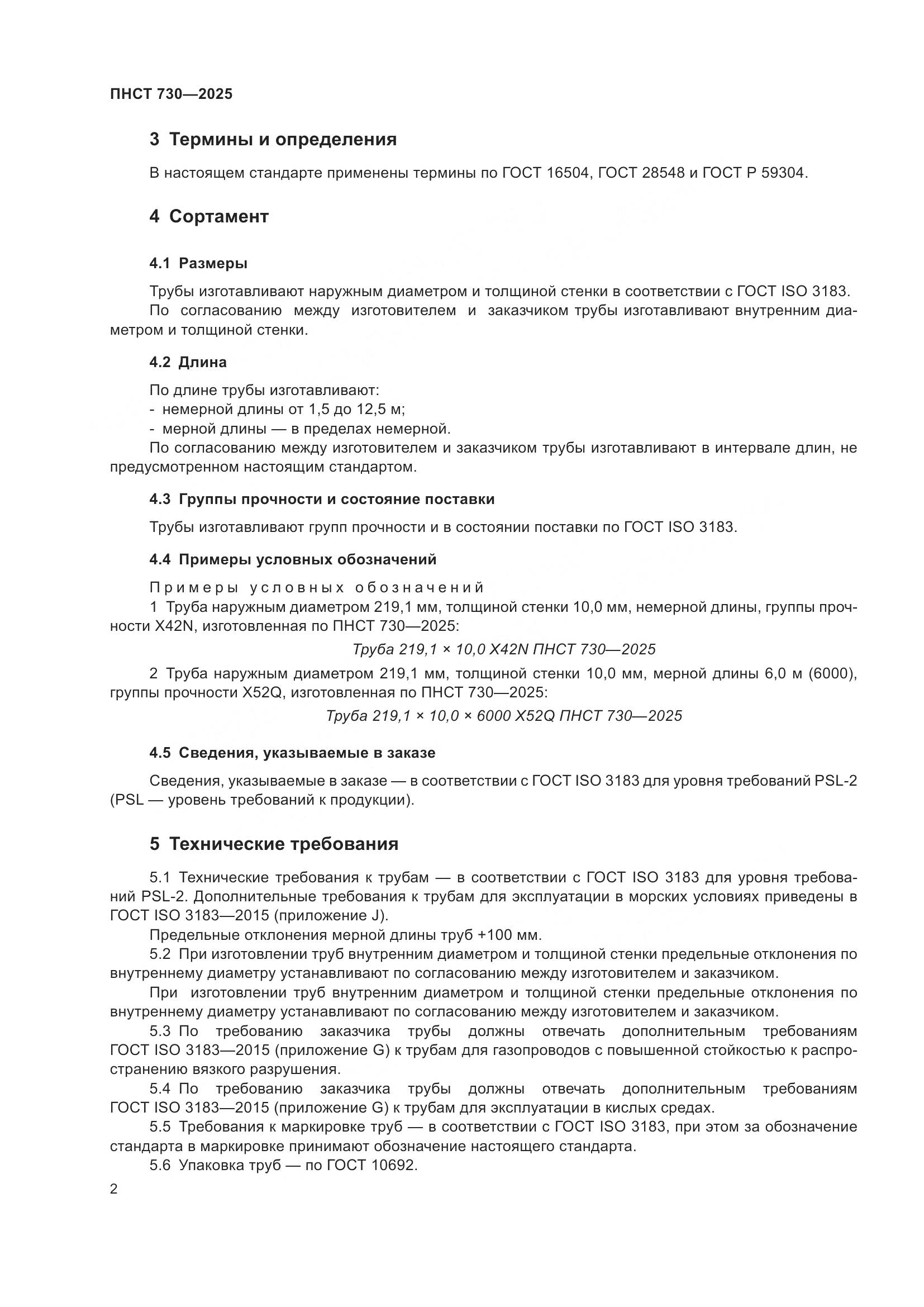 ПНСТ 730-2025, страница 6