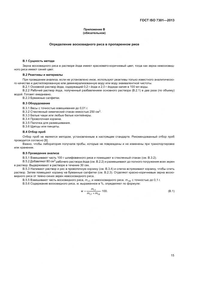 ГОСТ ISO 7301-2013, страница 19