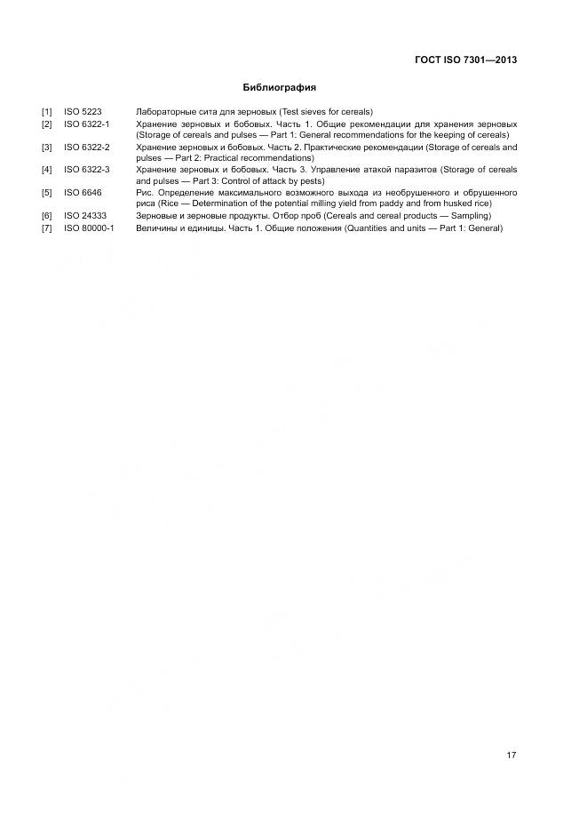 ГОСТ ISO 7301-2013, страница 21