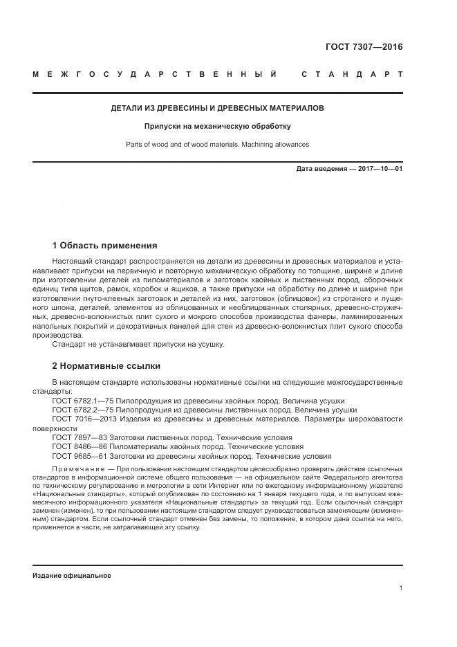 ГОСТ 7307-2016, страница 5