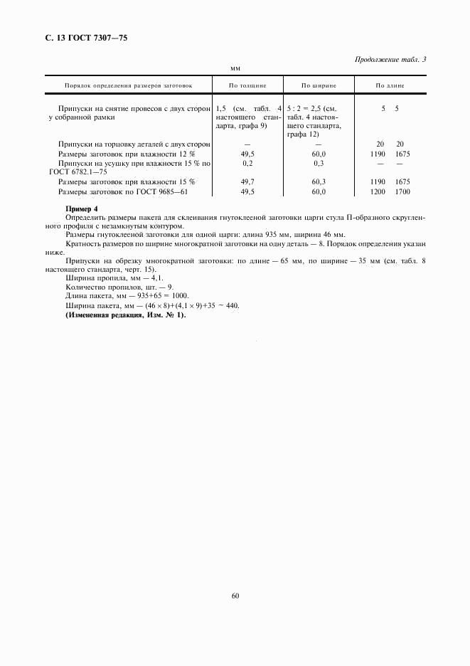 ГОСТ 7307-75, страница 13