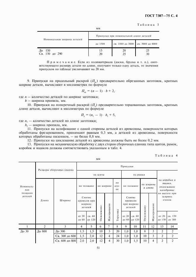 ГОСТ 7307-75, страница 4