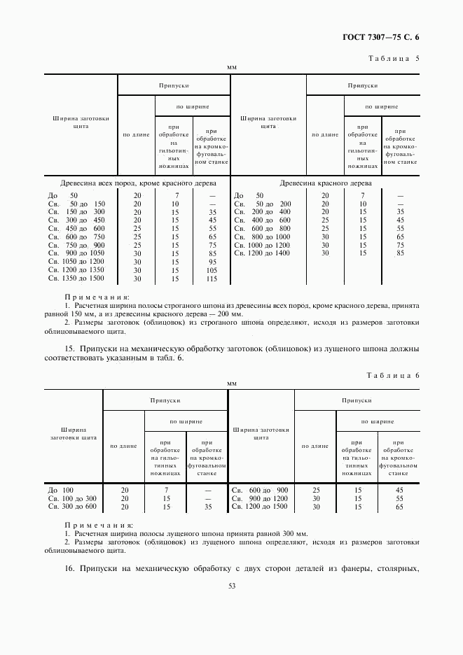 ГОСТ 7307-75, страница 6