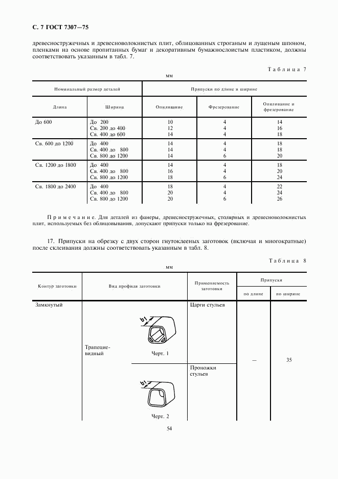 ГОСТ 7307-75, страница 7