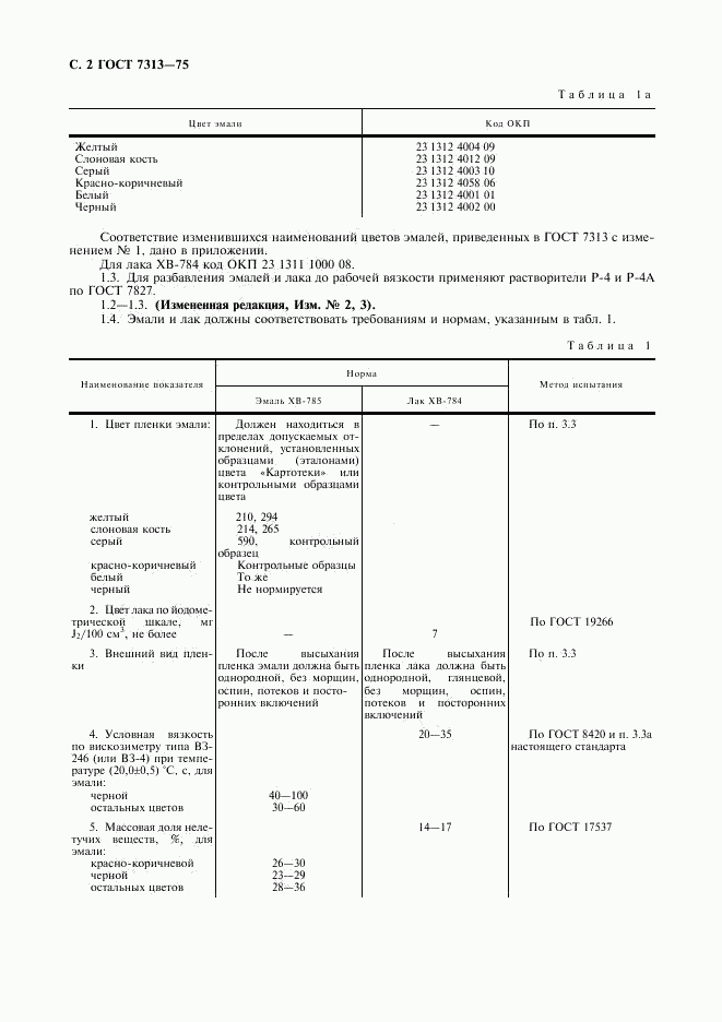 ГОСТ 7313-75, страница 3