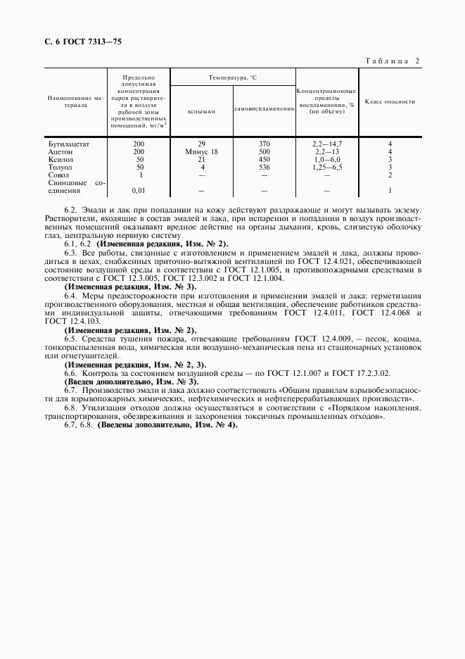 ГОСТ 7313-75, страница 7