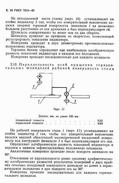 ГОСТ 7315-92, страница 11