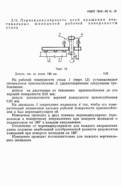 ГОСТ 7315-92, страница 12