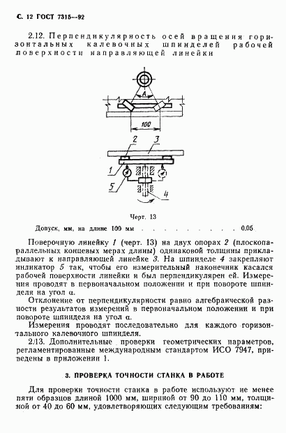 ГОСТ 7315-92, страница 13